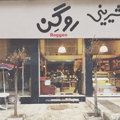 شیرینی روگن