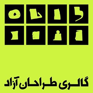 تهران-گالری-طراحان-آزاد-29857