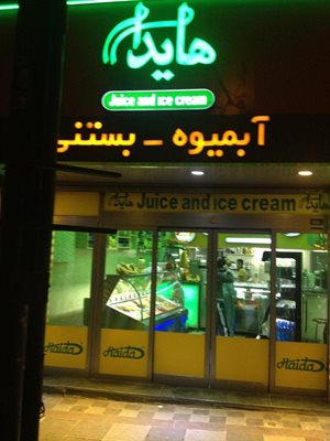 تهران-آبمیوه-و-بستنی-هایدا-48388