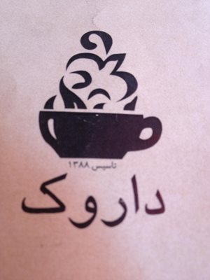 تهران-کافه-داروک-50925