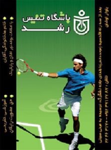 تهران-باشگاه-تنیس-رشد-5222