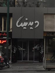 رستوران دیدنیها تهران