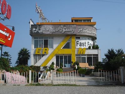 رستوران ارم