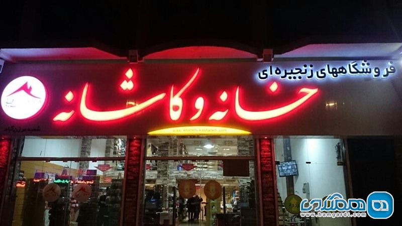 فروشگاه زنجیره ای خانه و کاشانه مرزن آباد