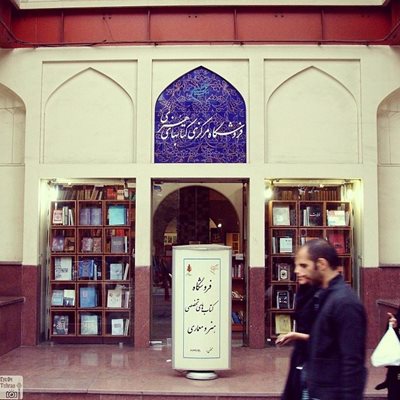 تهران-فرهنگستان-هنر-30442