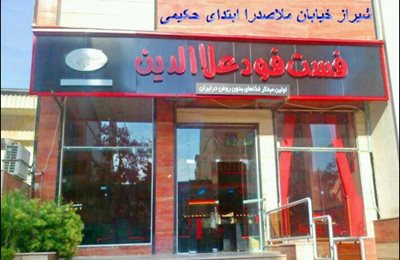 فست فود علاءالدین