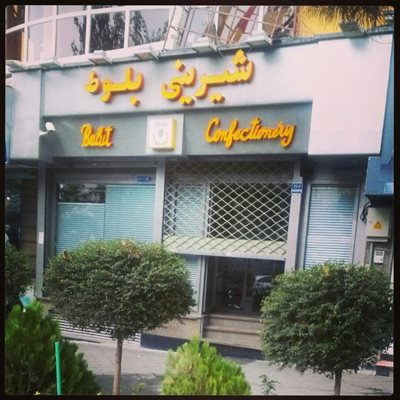 تهران-شیرینی-فروشی-بلوط-20114
