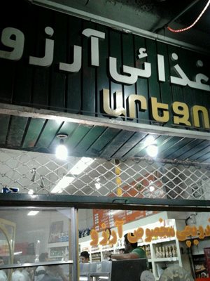 تهران-ساندویچی-آرزو-30342