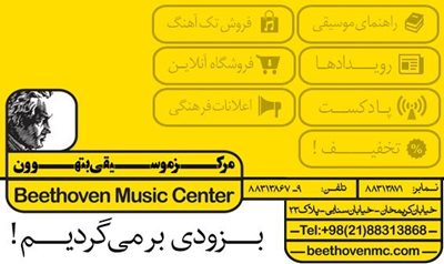 مرکز موسیقی بتهوون