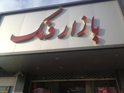 تهران-بازار-ونک-76063