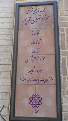 تهران-خانه-موزه-تهران-قدیم-25326