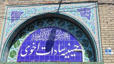 حسینیه سادات اخوی
