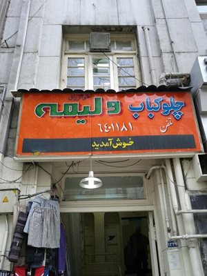 چلوکباب ولیمه