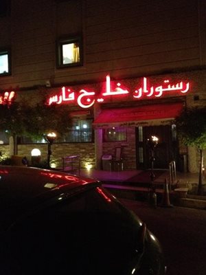تهران-کافه-رستوران-خلیج-فارس-7439