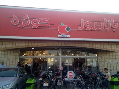 اصفهان-فروشگاه-زنجیره-ای-کوثر-5-38941