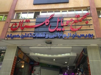 اصفهان-مجتمع-موبایل-گلستان-75983