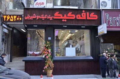 تهران-شیرینی-فروشی-کافه-کیک-811