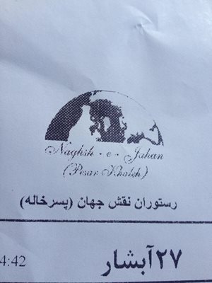 هشتگرد-رستوران-نقش-جهان-34960