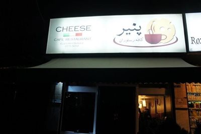 تهران-کافه-رستوران-پنیر-9446