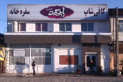 رشت-کافه-باپوک-9735