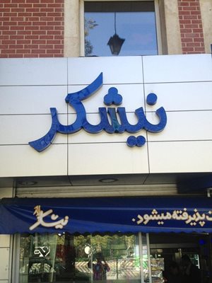 قنادی نیشکر