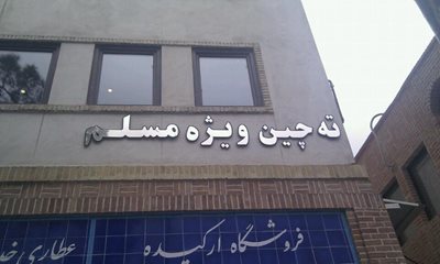 تهران-رستوران-مسلم-28256