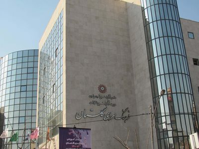 تهران-فرهنگسرای-گلستان-14285