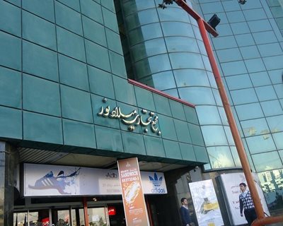 تهران-مجتمع-تجاری-میلاد-نور-46821
