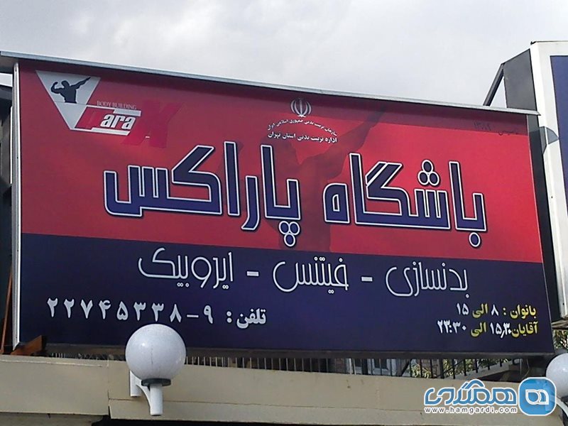 باشگاه پاراکس