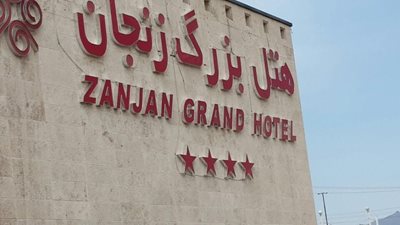 زنجان-هتل-بزرگ-زنجان-32851