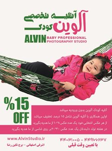 تهران-استودیو-تخصصی-عکس-کودک-آلوین-22576