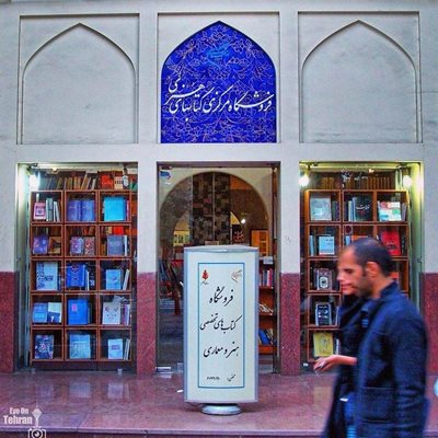 تهران-فرهنگستان-هنر-30443