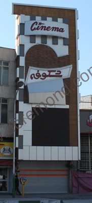 سینما شکوفه