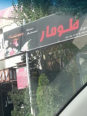 ارومیه-باغ-رستوران-طومار-27230