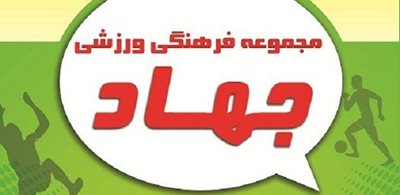 رشت-مجموعه-ورزشی-جهاد-26725