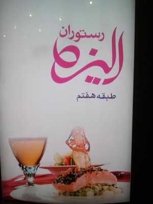 تهران-رستوران-الیزه-28231