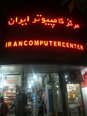 تهران-مرکز-کامپیوتر-ایران-75429