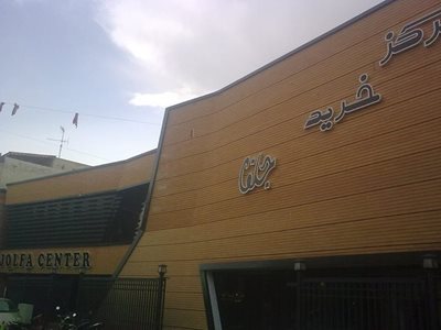 اصفهان-مرکز-خرید-جلفا-34478