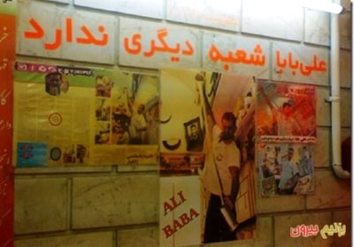 تهران-ویتامینه-علی-بابا-107895