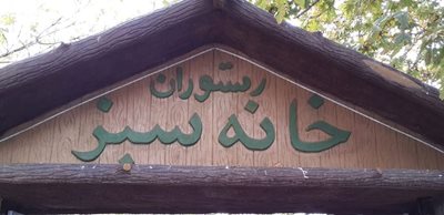 تبریز-رستوران-خانه-سبز-35291