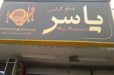 رستوران یاسر