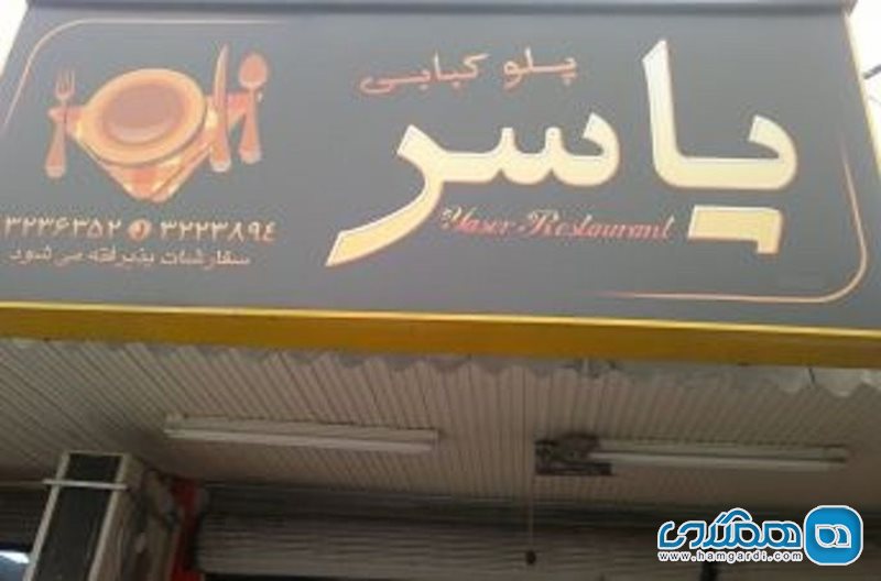 رستوران یاسر