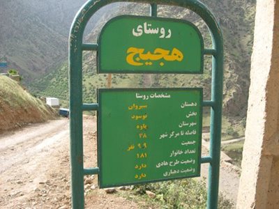 پاوه-روستای-هجیج-39099