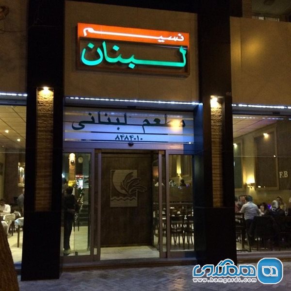 رستوران نسیم لبنان