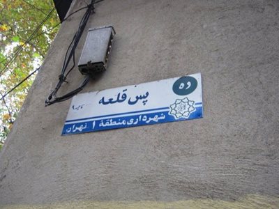 تهران-دهکده-پس-قلعه-41183