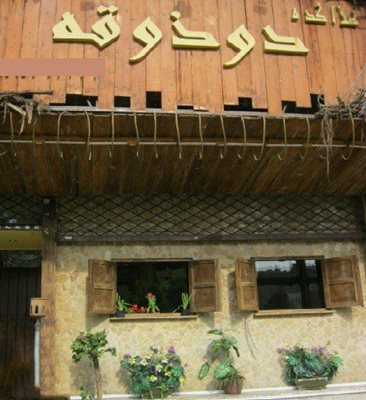تهران-کافه-رستوران-سنتی-دوذوقه-41431