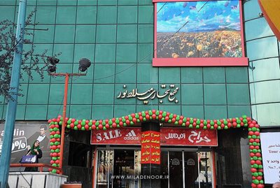 تهران-مجتمع-تجاری-میلاد-نور-41868