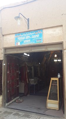 یزد-فروشگاه-رفوگری-هنرهای-ایرانی-فرش-42417