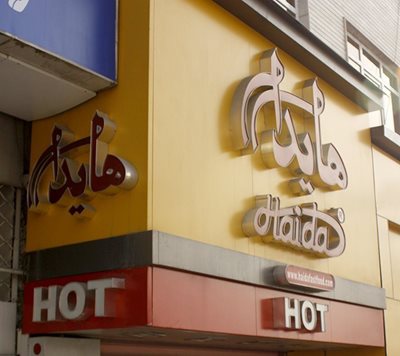 تهران-ساندویچ-هایدا-42567