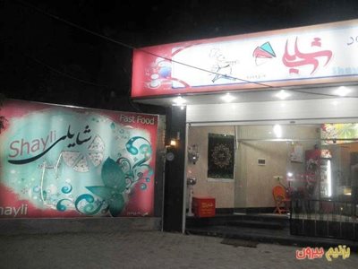 تهران-پیتزا-شایلی-108744